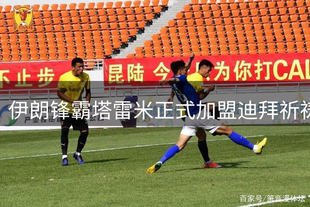 伊朗锋霸塔雷米正式加盟迪拜祈祷队 七年后重返亚洲足坛