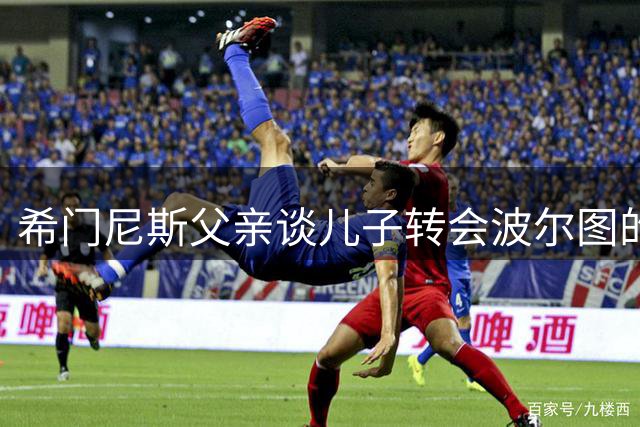 希门尼斯父亲谈儿子转会波尔图的原因