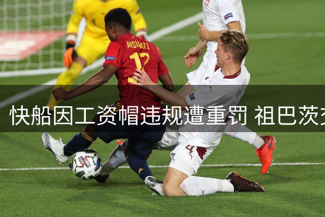 快船因工资帽违规遭重罚 祖巴茨交易补偿方案公布