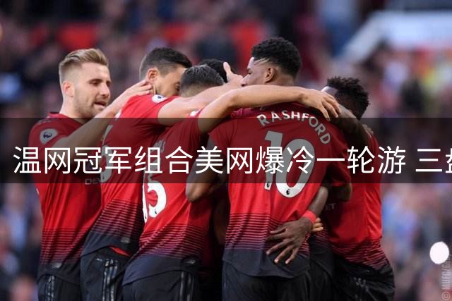 温网冠军组合美网爆冷一轮游 三盘激战不敌波兰对手