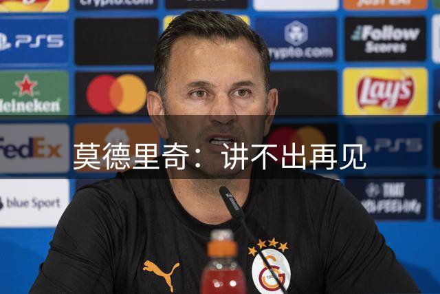 莫德里奇：讲不出再见